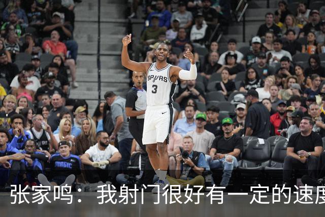 张家鸣：我射门很好有一定的速度，积攒了很多在欧洲比赛的经验