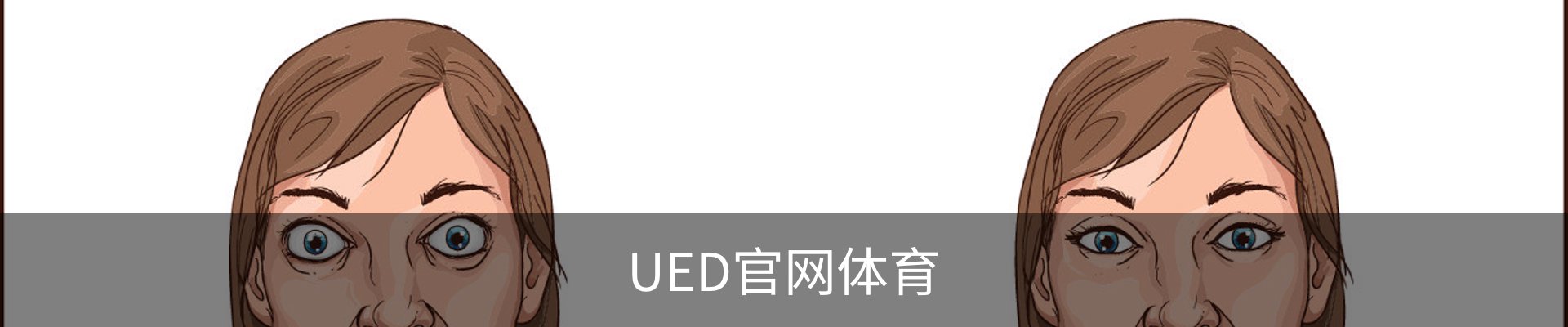 UED·(中国区) - 官网